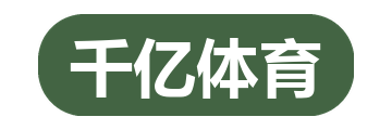 千亿体育